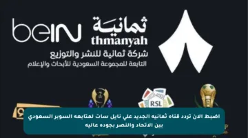 اضبط الآن تردد قناة ثمانية الجديد على نايل سات لمتابعة السوبر السعودي بين الاتحاد والنصر بجودة عالية